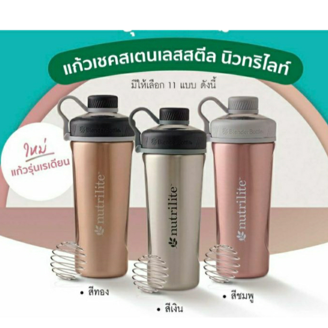 🔥ราคาพิเศษ🔥แก้วเชคนิวทริไลท์ แอมเวย์ amway พร้อมลูกสปริงในแก้ว✅ ของแท้ของใหม่ แก้วเก็บความเย็น