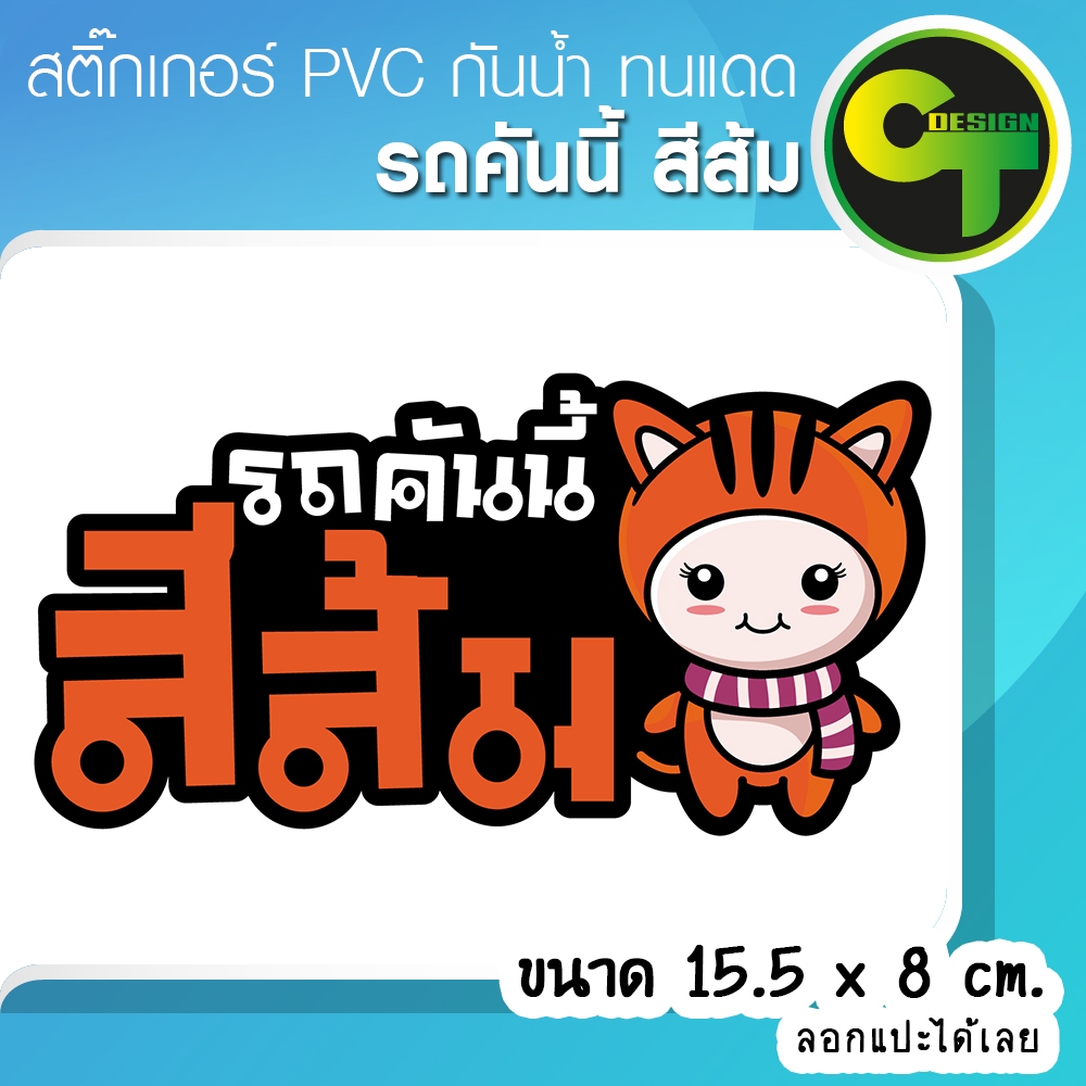 รถคันนี้สีส้ม รถสีส้ม สติ๊กเกอร์ติดรถ ติดแก้เคล็ด แก้ชง เสริมโชค เสริมดวง 🔥พร้อมส่ง จัดส่งไว🔥