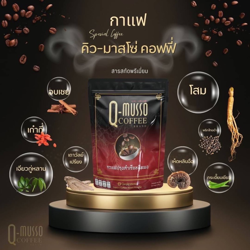 พิเศษ 📌ชุดทดลอง Q-musso คิวมาสโซ กาแฟสมุนไพร บรรเทาอาการปวดเมื่อย