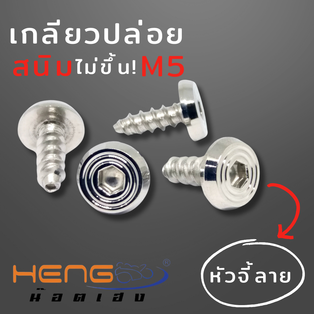 น๊อตเกลียวปล่อย MIO หัวจี้ลาย 🔥ถูกที่สุด🔥น๊อตเกลียวปล่อยมีโอหัวจี้ลาย