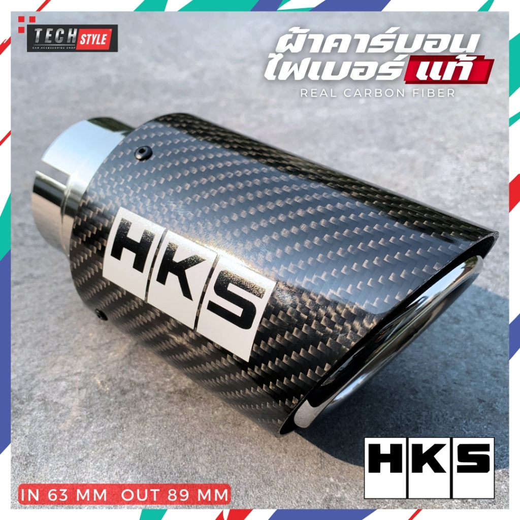 ปลายท่อคาร์บอน HKS กระบะ / suv / เก๋ง ใส่ได้ทุกรุ่น เข้า 2.5 นิ้ว ออก 3.5 นิ้ว