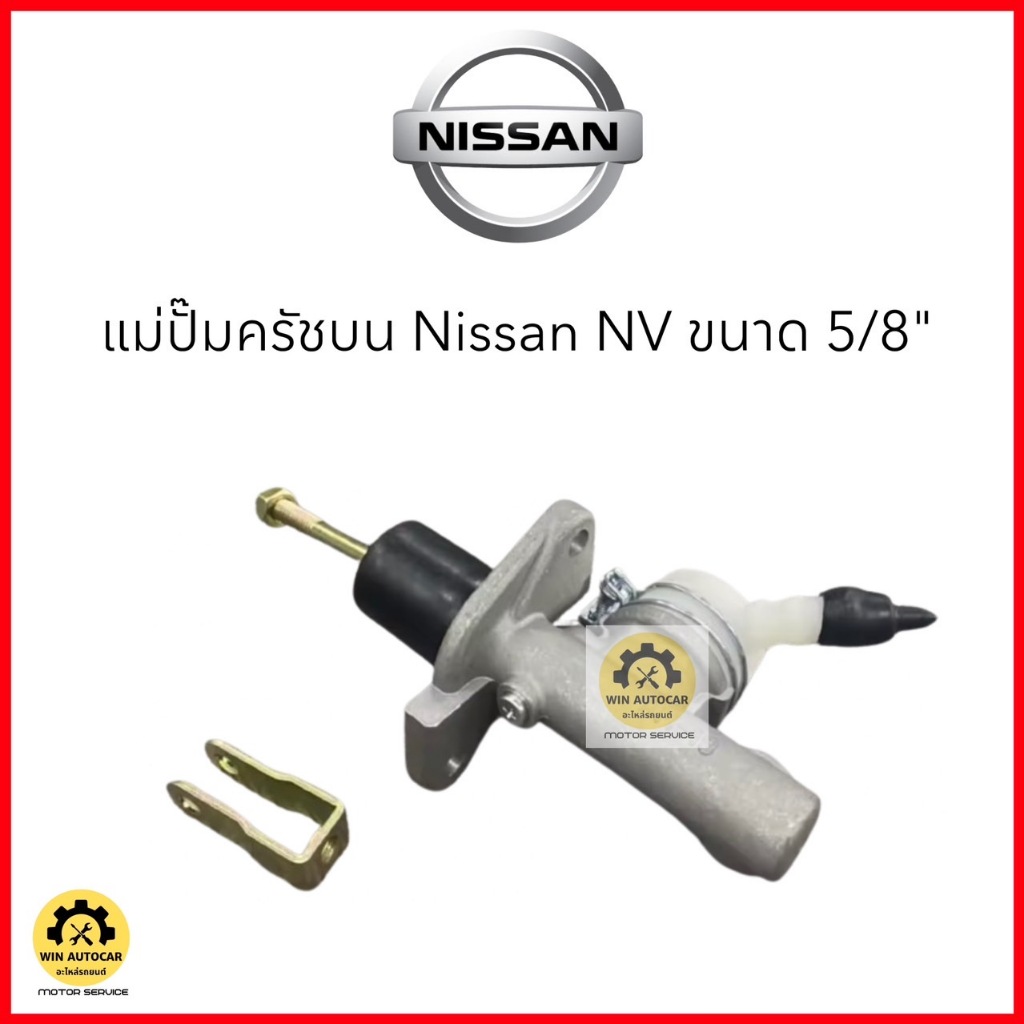 แม่ปั๊มครัชบน NISSAN  NV  No.30610-61R10  ขนาด  5/8" จำนวน 1 ชิ้น