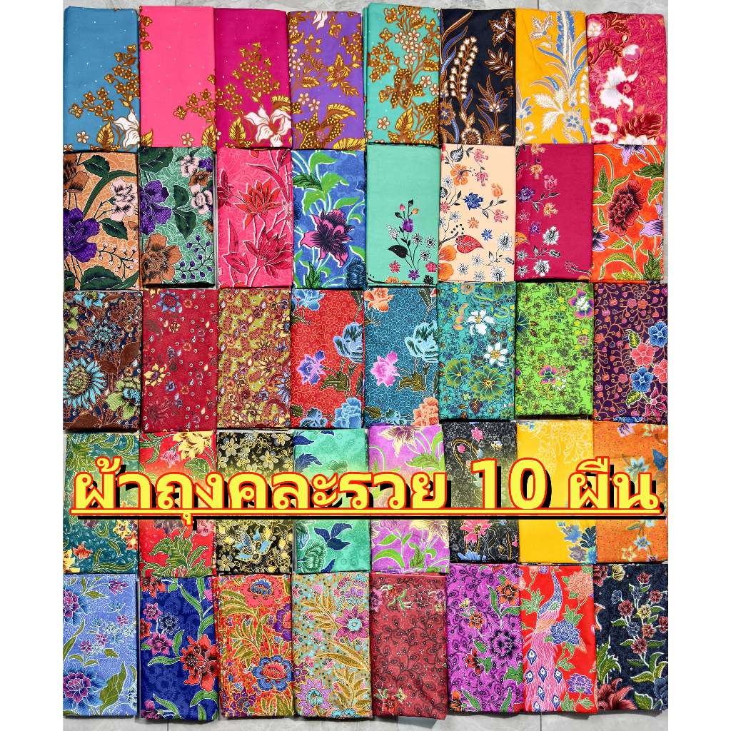 เซต 10 ผืน เย็บแล้ว ผ้าถุงลายปาเต๊ะ กว้าง 1.8 เมตร ผ้าถุงสำเร็จ ผ้านิ่ม ไม่ลื่น ซับน้ำดี สีไม่ตก