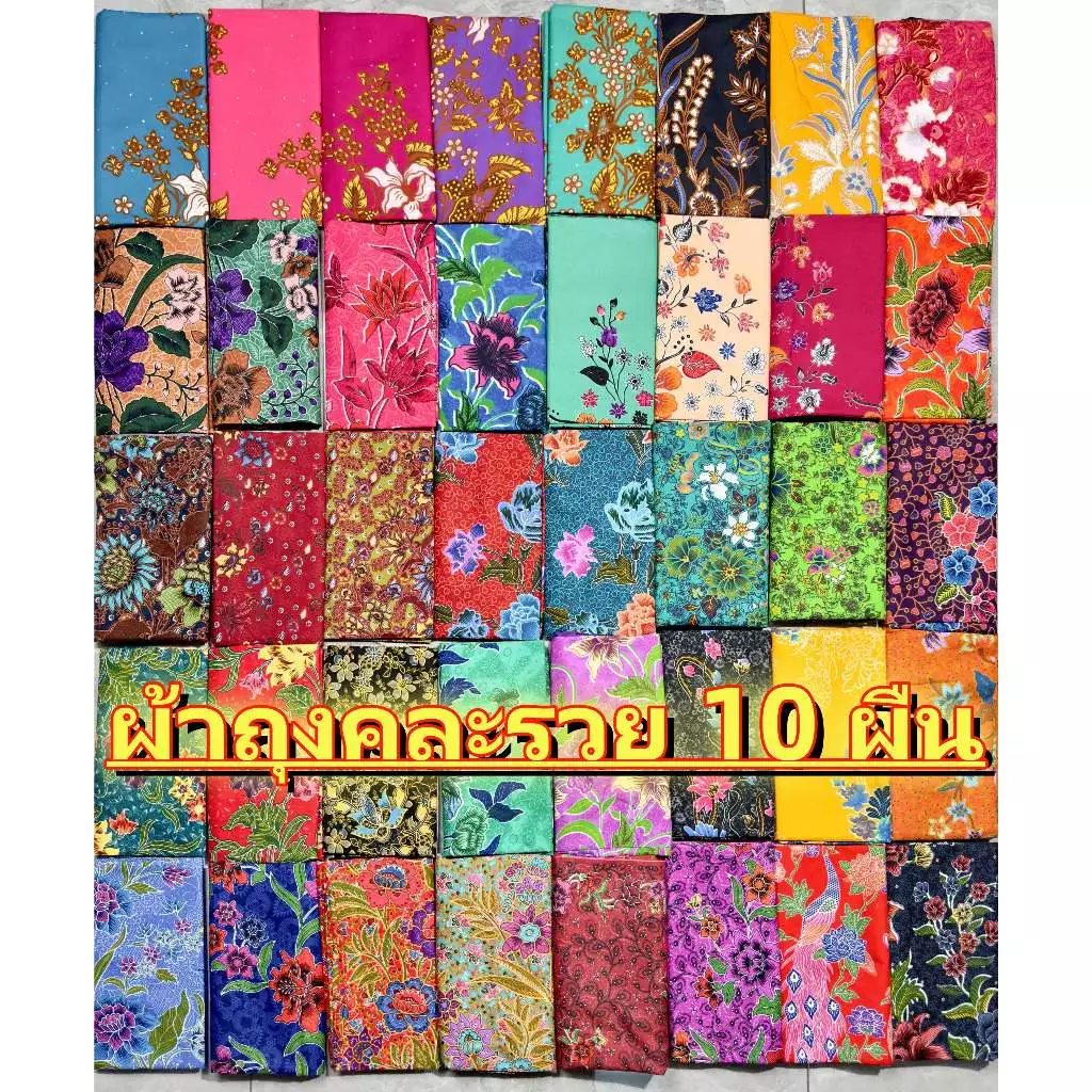 เซต 10 ผืน เย็บแล้ว ผ้าถุงลายปาเต๊ะ กว้าง 1.8 เมตร ผ้าถุงสำเร็จ ผ้านิ่ม ไม่ลื่น ซับน้ำดี สีไม่ตก