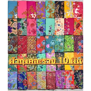 เซต 10 ผืน เย็บแล้ว ผ้าถุงลายปาเต๊ะ กว้าง 1.8 เมตร ผ้าถุงสำเร็จ ผ้านิ่ม ไม่ลื่น ซับน้ำดี สีไม่ตก