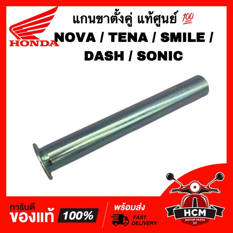 แกนขาตั้งคู่ NOVA / TENA / SMILE / DASH / SONIC / โนวา / เทน่า / สมาย / แดช / โซนิค แท้ศูนย์💯 50512-