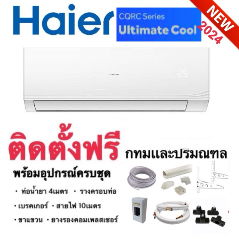 แอร์Haier Ultimate cool 2024