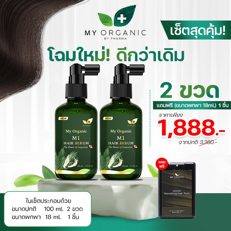 [พร้อมส่ง] My Organic Hair Tonic 2 แถม 1 บำรุงผม แก้ผมหงอก ผมร่วง มายออร์แกนิค เซรั่มปลูกผม ผู้ชาย