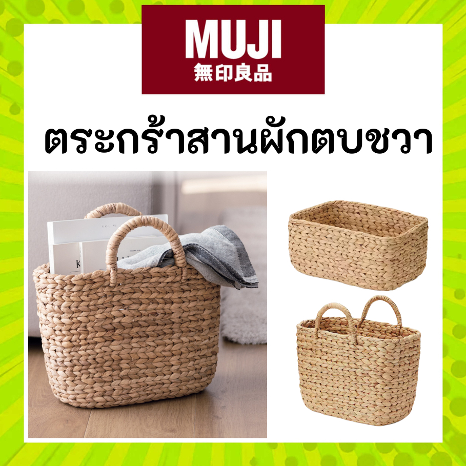 MUJI ตระกร้าผักตบชวาสาน จัดระเบียบให้สวยงาม