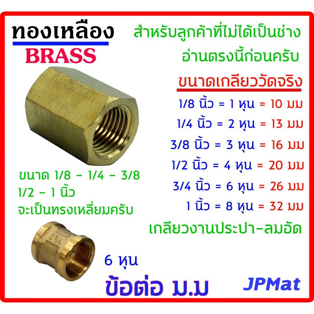 ข้อต่อตรง ม.ม. ทองเหลืองแท้ มีหลายขนาด 1/8 นิ้ว (1 หุน)-1/4 นิ้ว (2 หุน)-3/8 นิ้ว (3 หุน)-1/2 นิ้ว (4 หุน)-3/4 นิ้ว