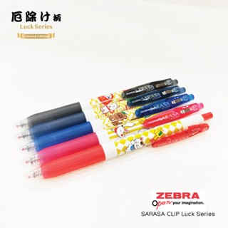 ปากกาเจล Zebra sarasa LUCK SERIES สายมู เสริมดวงความปัง