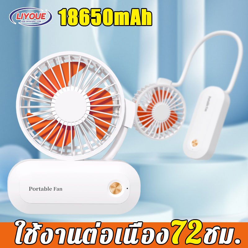 【ใช้งานต่อเนื่อง72ชม.】LIYOUE พัดลมพกพา ไม่ต้องถือ 10000mAh ลมแรง การชาร์จ USB พัดลมห้อยคอ พัดลมคล้องคอ Mini Fan