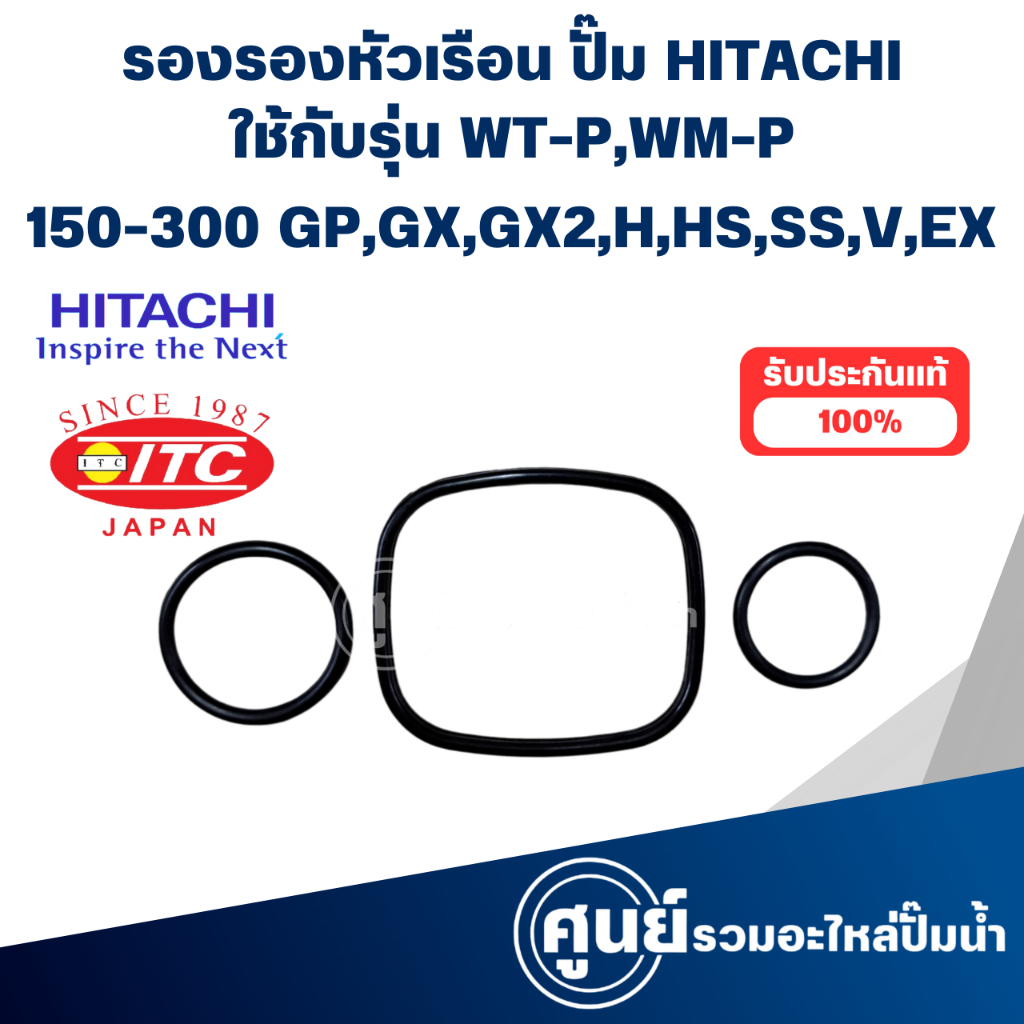 ยางรองหัวเรือนปั๊มฮิตาชิ (แท้) ใช้ได้กับรุ่น WT-P , WM-P150,200,250,300 GP,GX,GX2,H,HS,SS,V,EX