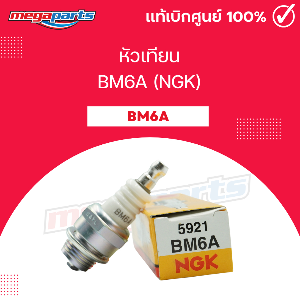 หัวเทียน BM6A (NGK) หัวเทียนเครื่องตัดหญ้า ( 2 จังหวะ) (Megaparts Store)