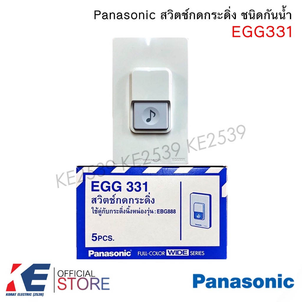 Panasonic EGG331 สวิตช์กระดิ่ง กันน้ำ สวิตช์กดกระดิ่ง สวิตช์กริ่ง พานาโซนิค EGG 331 ใช้คู่กับ กริ่งท