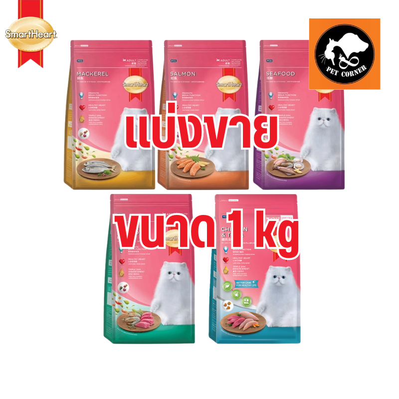 (แบ่งขาย) SmartHeart Cat อาหารแมว สมาร์ทฮาร์ท ชนิดเม็ด ขนาด 1 kg.