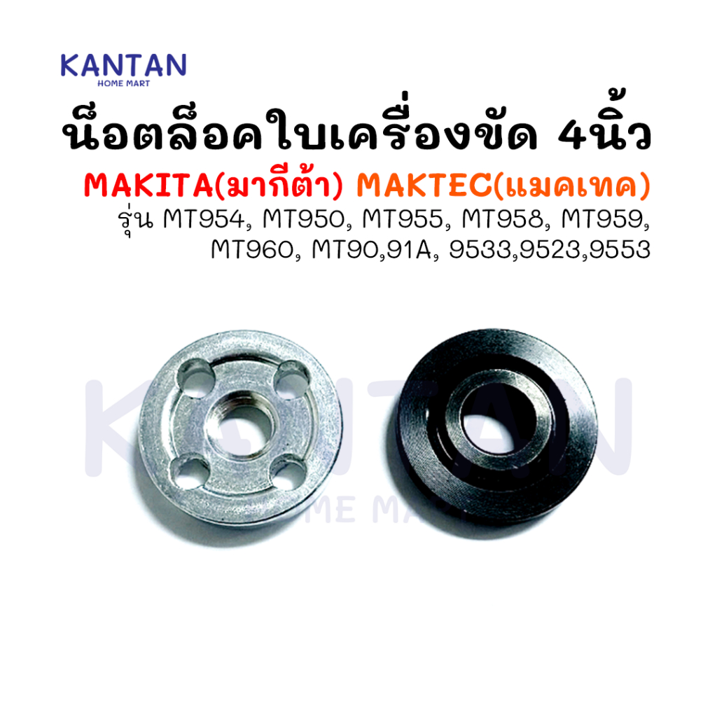 น็อตล็อคใบ แหวนประกับ สำหรับล็อคใบหินเจียร 4 นิ้ว ล็อคใบเจีย Maktec Makita (คู่ละ)รุ่นMT954 MT950 MT958 MT960 MT950