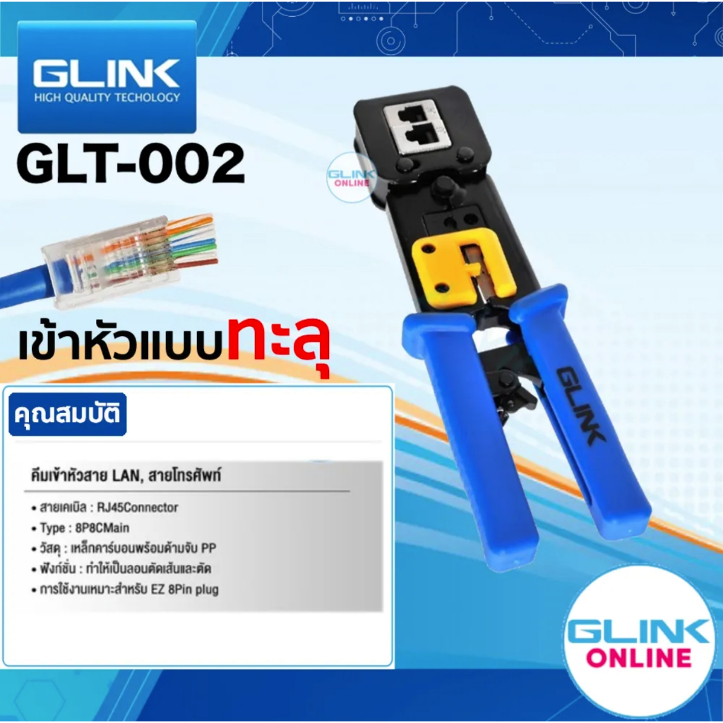 GLINK GLT-002 / GLT002 คีมย้ำหัวแลน Crimping Tool RJ45 RJ11 แบบหัวทะลุ สายแลน สายโทรศัพท์ BY BILLIONAIRE SECURETECH - รูปที่ 4
