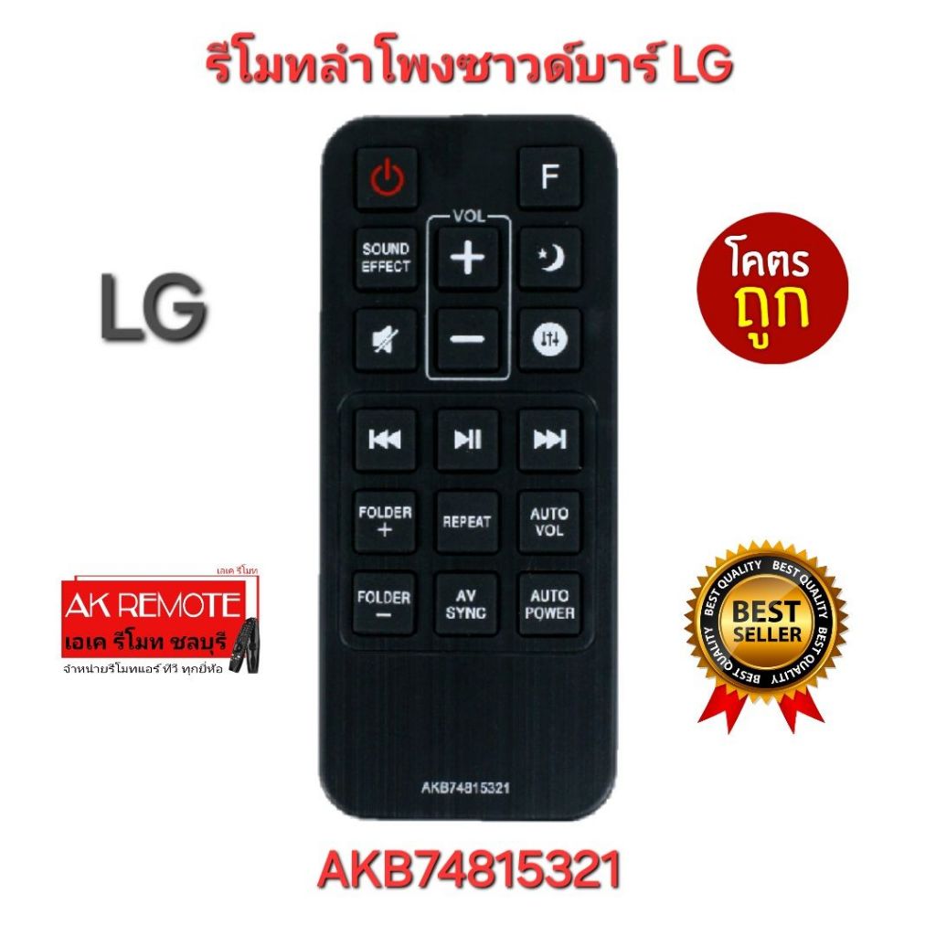 ออกใบกำกับภาษีได้ พร้อมส่ง LG รีโมทลำโพงซาวด์บาร์ AKB74815321 ใช้ได้ทุกรุ่นที่รูปทรงเหมือน ปุ่มตรงใช้ได้ทุกฟังก์ชั่น