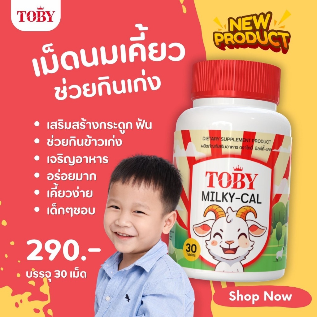Milky-Cal เม็ดนมเคี้ยว เสริมสร้างกระดูก ฟัน เจริญอาหาร สำหรับเด็ก