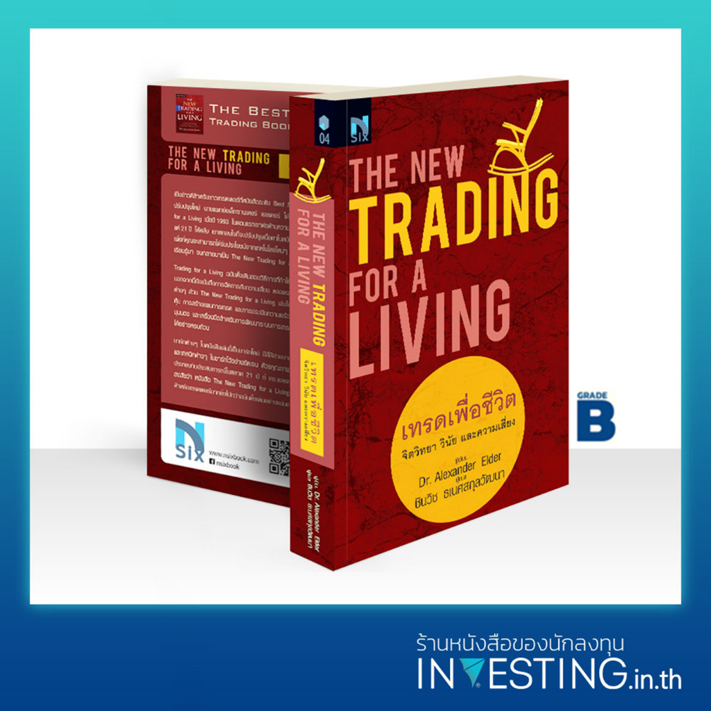 (มือ1 สภาพ 90%) เทรดเพื่อชีวิต จิตวิทยา วินัย และความเสี่ยง : The New Trading for a Living
