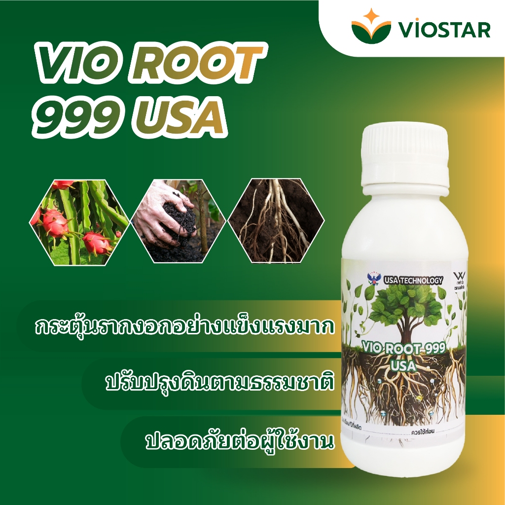 ปุ๋ยกระตุ้นราก VIO ROOT 999 USA ด้วยเทคโนโลยี NANO, ปุ๋ยทางใบและกิ่ง, ขนาดบรรจุ 100 มล. กระตุ้นการงอกของราก, ออกดอกติดผล