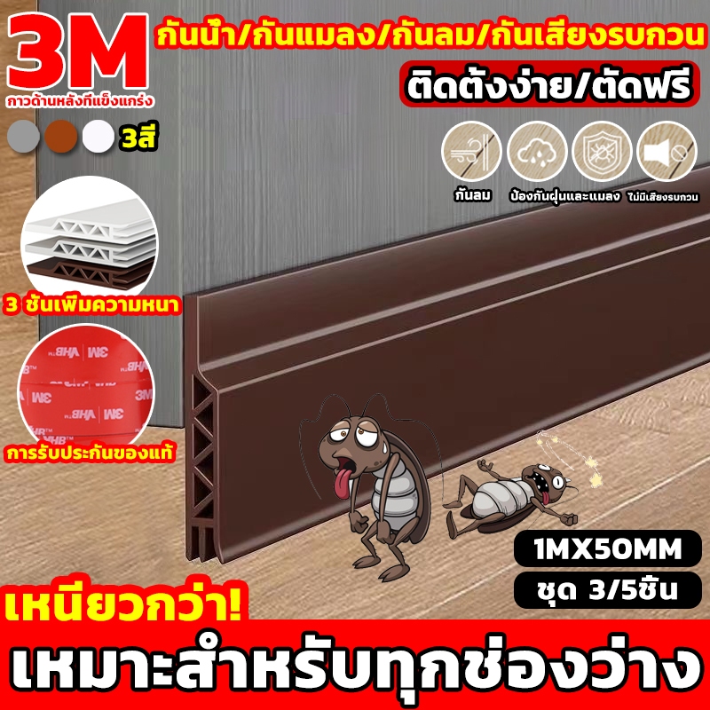 💥แท้ เทป3M💥 ที่ปิดช่องบานประตู PVC  กันฝุ่น/กันแมลง/กันเสียง ตัดได้ตามใจ คิ้วกั้นประตู ป้องกันเสียง แถบซีลประตู