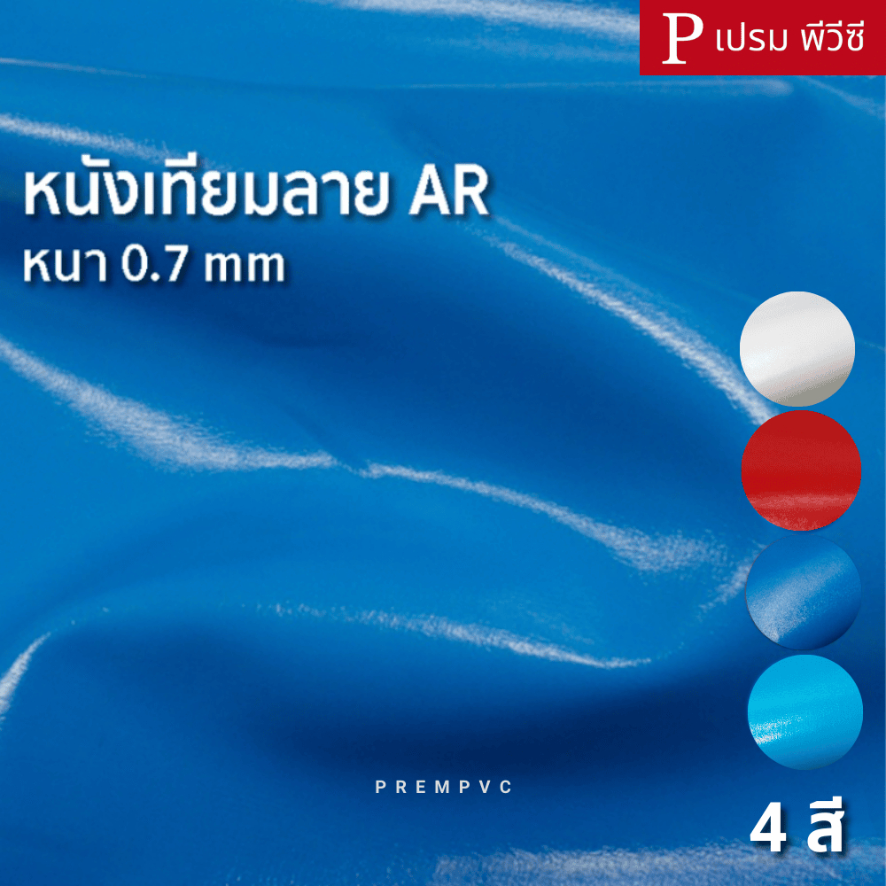 หนังเทียมลาย AR ขนาด : 100x137cm, 50x137cm / หนา : 0.7mm