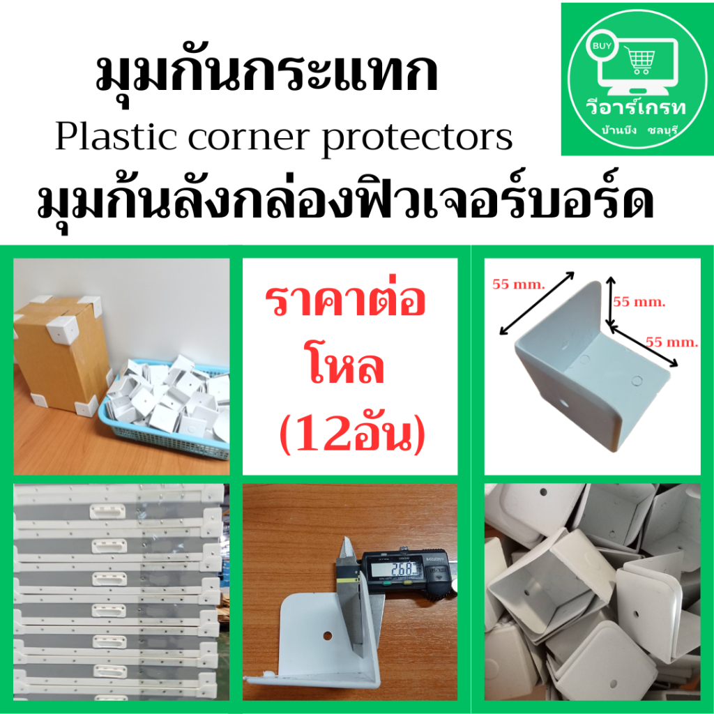 มุมกันกล่องบุบ พลาสติกกันกระแทก มุมกันกระแทก ขนาด 55x55 มม ราคาต่อโหล (12 อัน ) ใช้เม็ดพลาสติกอย่างด