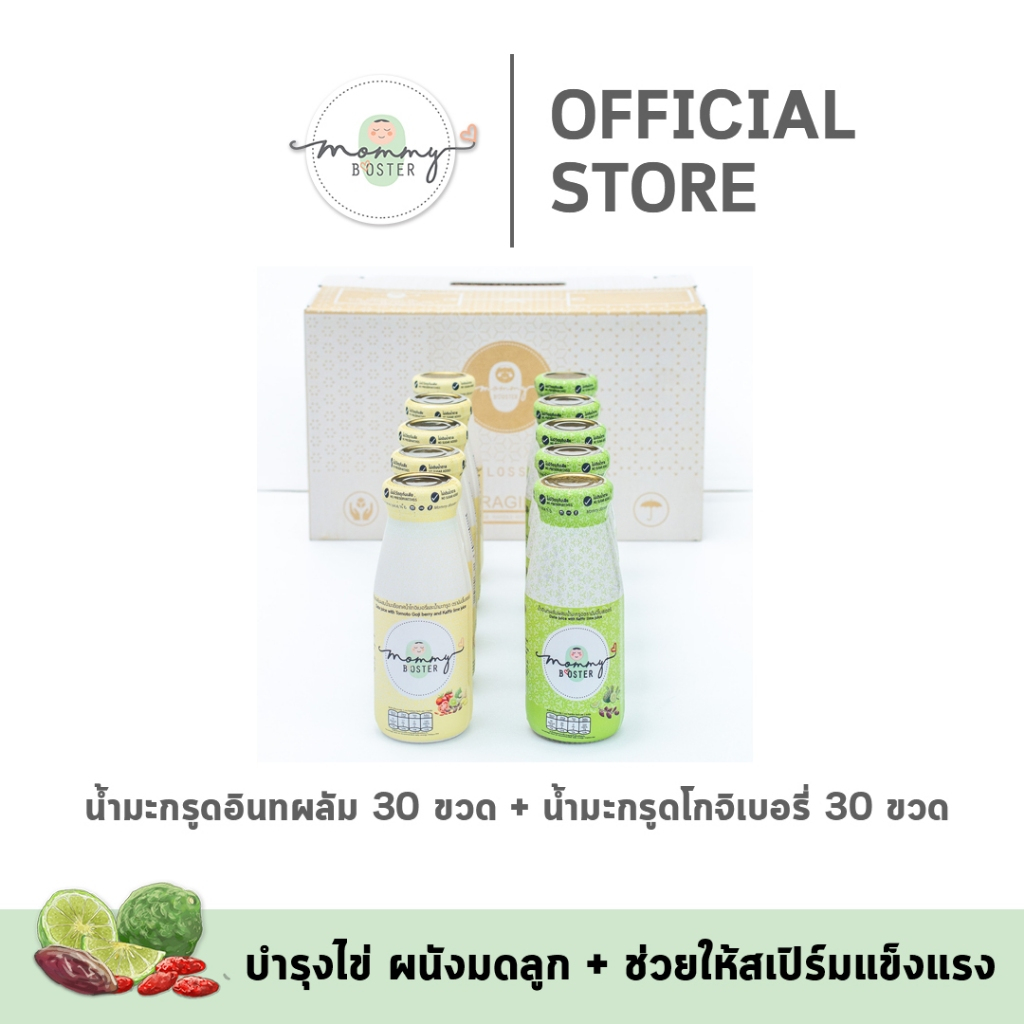 สุดคุ้ม !!!Mommy Booster น้ำมะกรูดอินทผลัม 30 ขวด + น้ำมะกรูดโกจิเบอรี่ 30 ขวด เตรียมตั้งครรภ์  ร้าน OFFICIAL พร้อมส่ง !