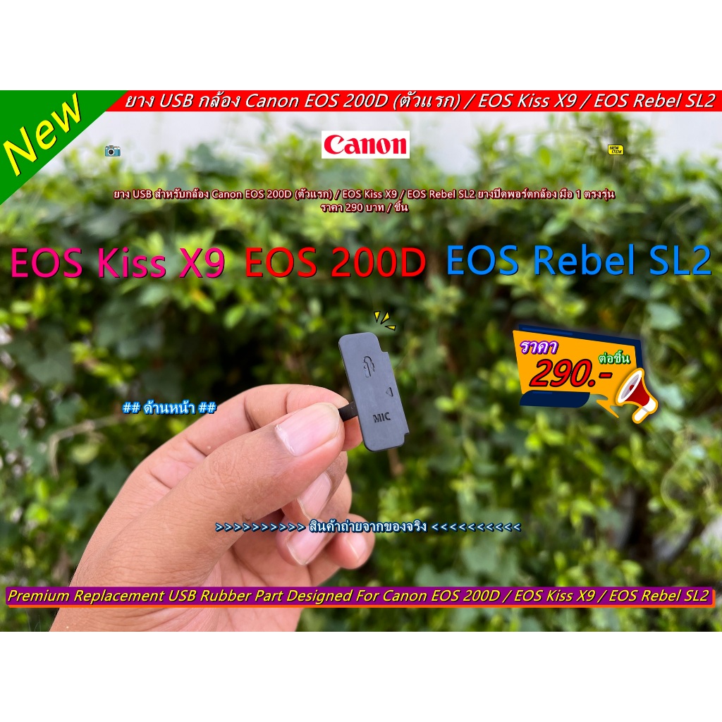 ยาง USB Canon 200D / EOS Kiss X9 / EOS Rebel SL2 ยางปิดพอร์ตกล้อง มือ 1 ตรงรุ่น