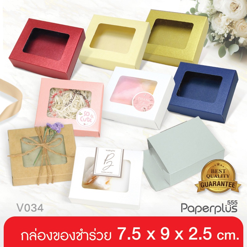 555paperplus 7.5x9x2.5ซม.(20ใบ) V034W กล่องขนม กล่องใส่สบู่ 90-100 กรัม กล่องของชำร่วย
