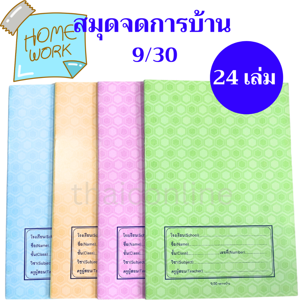 24 เล่ม สมุดจดการบ้าน 30 แผ่น 60 แกรม ขายส่งยกแพค คละสีในแพค