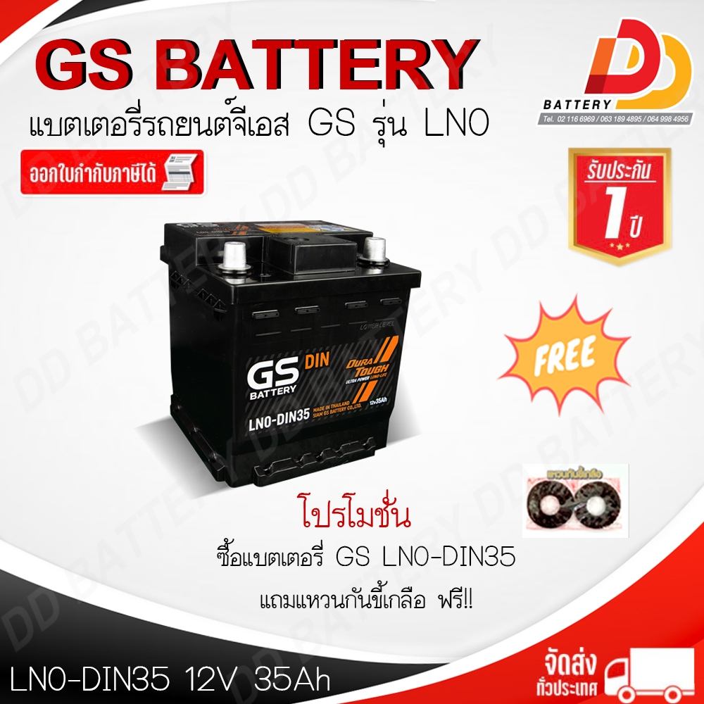 GS LN0 (DIN35) แบตเตอรี่กึ่งแห้ง แบบขั้วจม  ของแถมตามปก