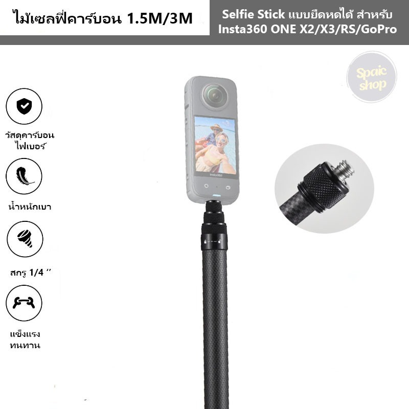 ไม้เซลฟี่คาร์บอนไฟเบอร์ 1.5m/3m สำหรับ Insta360 X3/X2/X1/gopro MAX HERO 12 11 10 9 8 7 DJI