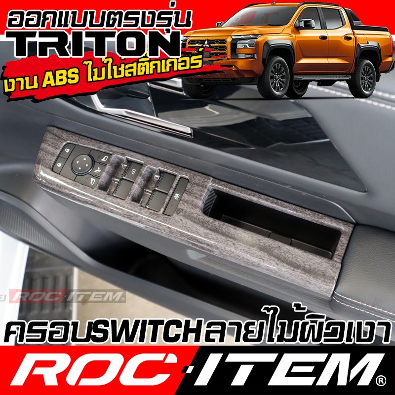 ครอบ แผง Switch ประคู MITSUBISHI TRITON ลายไม้ ลาย เคฟล่า คาร์บอน มิตซูบิชิ ไทรทัน RALLIART ROC ITEM