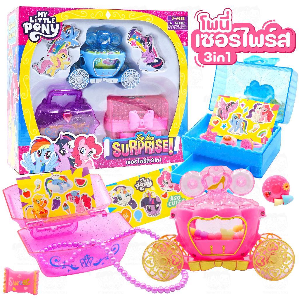 โพนี่เซอร์ไพร์ส 3in1 คละสี งานชนห้าง ของเล่นเด็ก ของเล่นเสริมพัฒนาการ พร้อมส่ง