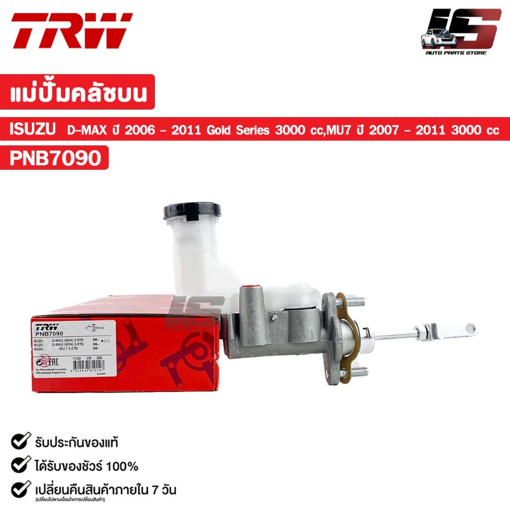 TRW แม่ปั้มคลัชบน ISUZU D-MAX ปี 2006 - 2011 Gold Series 3000 cc,MU7 ปี 2007 - 2011 3000 cc อีซูซุ ด