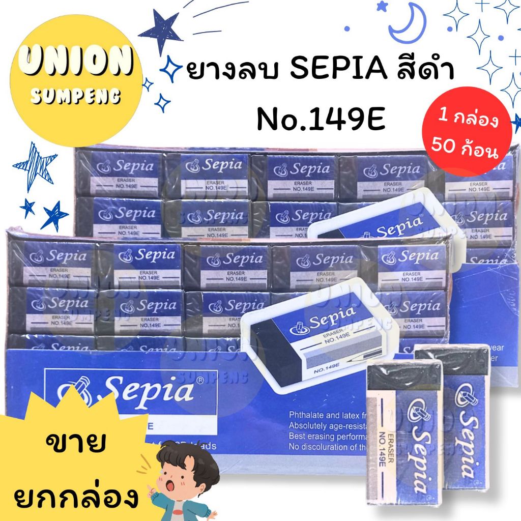 (USP)💢พร้อมส่ง💢 [ยกกล่อง50ก้อน] Sepia ซีเปีย ยางลบก้อน ยางลบสีดำ ยางลบ2B ลบข้อสอบ No.149E  eraser (50ก้อน/กล่อง)