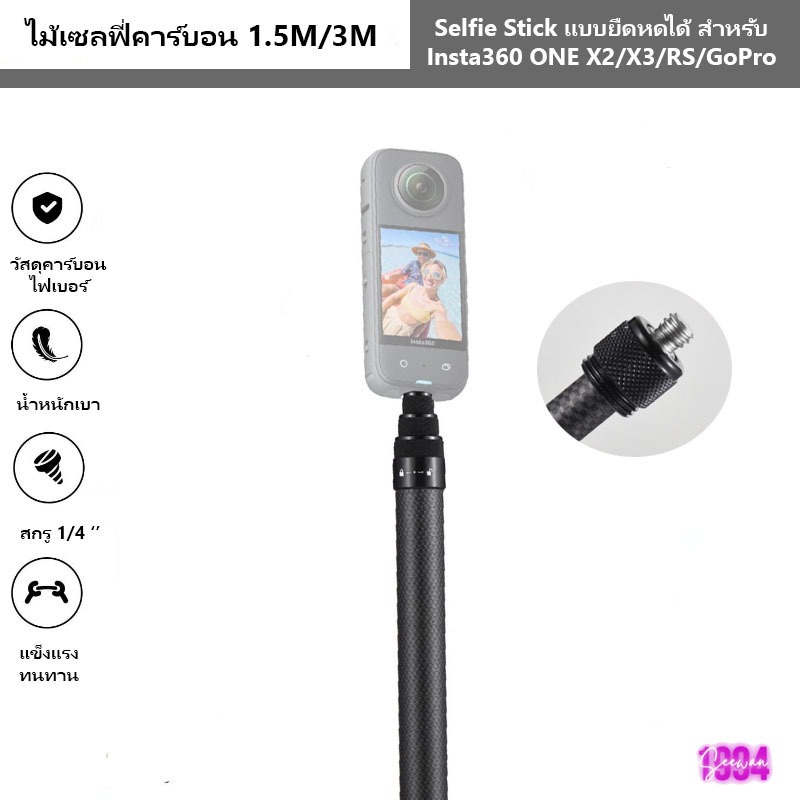 ไม้เซลฟี่คาร์บอนไฟเบอร์ 1.5m/3m สำหรับ Insta360 X3/X2/X1/gopro