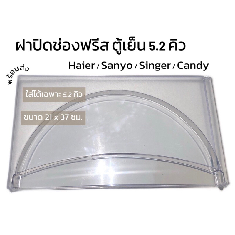 ฝาปิดช่องฟรีซตู้เย็นขนาด 5.2 คิว Haier / Sanyo / Singer / Candy (ขนาด 5.2 คิวทุกรุ่น เท่านั้น)