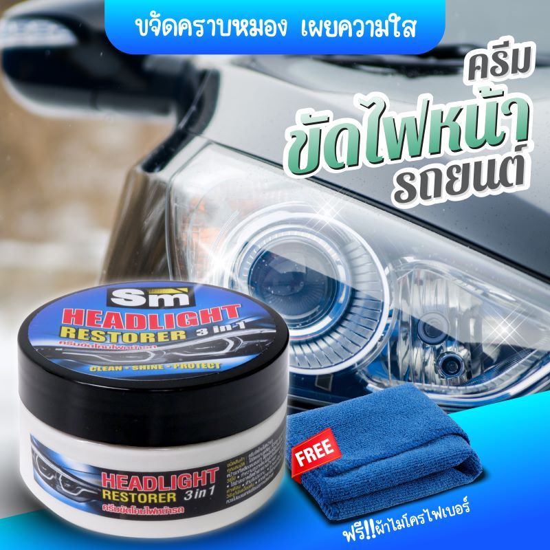 Sm ขัดไฟหน้ารถ ครีมขัดไฟรถยนต์ น้ำยาขัดโดมไฟหน้ารถ    ขัดคราบเหลืองพร้อมเคลือบเงา แถมผ้า 1 ฝืน .บรรจุ100กรัม