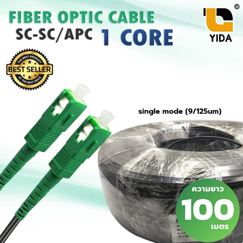 สายไฟเบอร์ออฟติกเข้าหัวสำเร็จ ยาว 100 ม.หัว SC/APC - SC/APC หัวเขียว ต่อเน็ตบ้าน