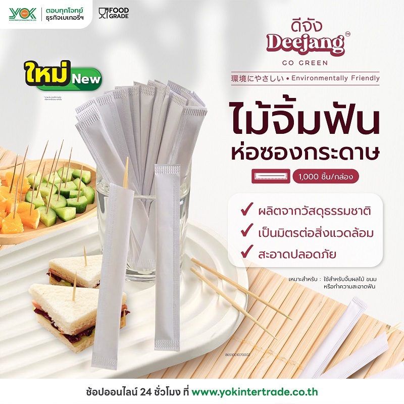 ไม้จิ้มฟัน ห่อซองกระดาษ ตราดีจัง  (1,000ชิ้น/กล่อง) หยกออนไลน์