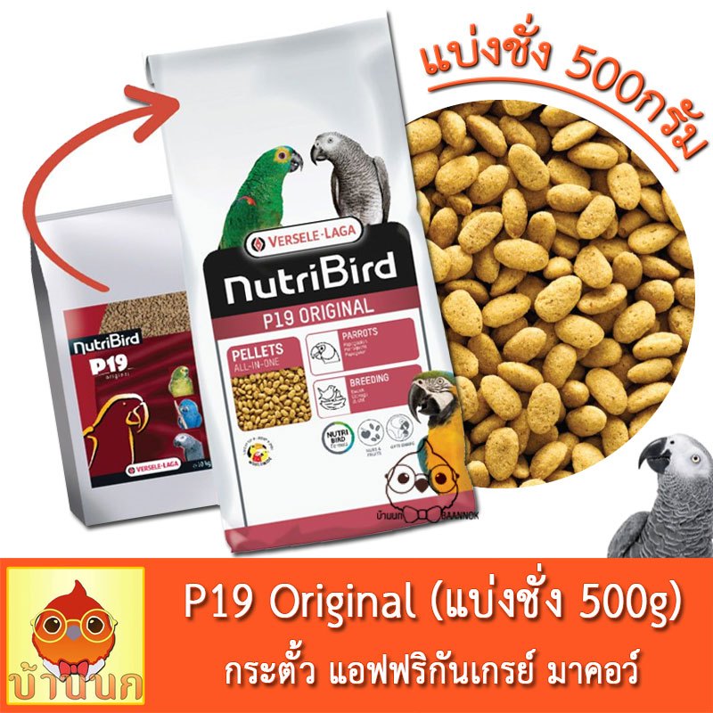 Versele-Laga Nutribird P19 Original แบ่งชั่ง 500g อาหารนก นกแก้ว มาคอว์ กระตั้ว สำหรับ พ่อแม่พันธุ์ 