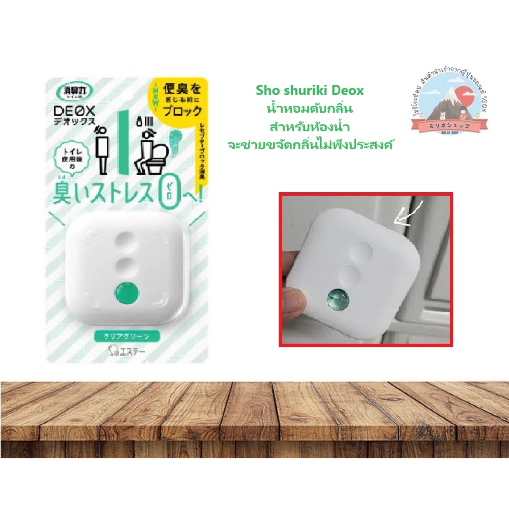 Sho shuriki Deox น้ำหอมดับกลิ่นสำหรับห้องน้ำจะช่วยขจัดกลิ่นไม่พึงประสงค์หลังการขับถ่าย สีเขียว กลิ่น
