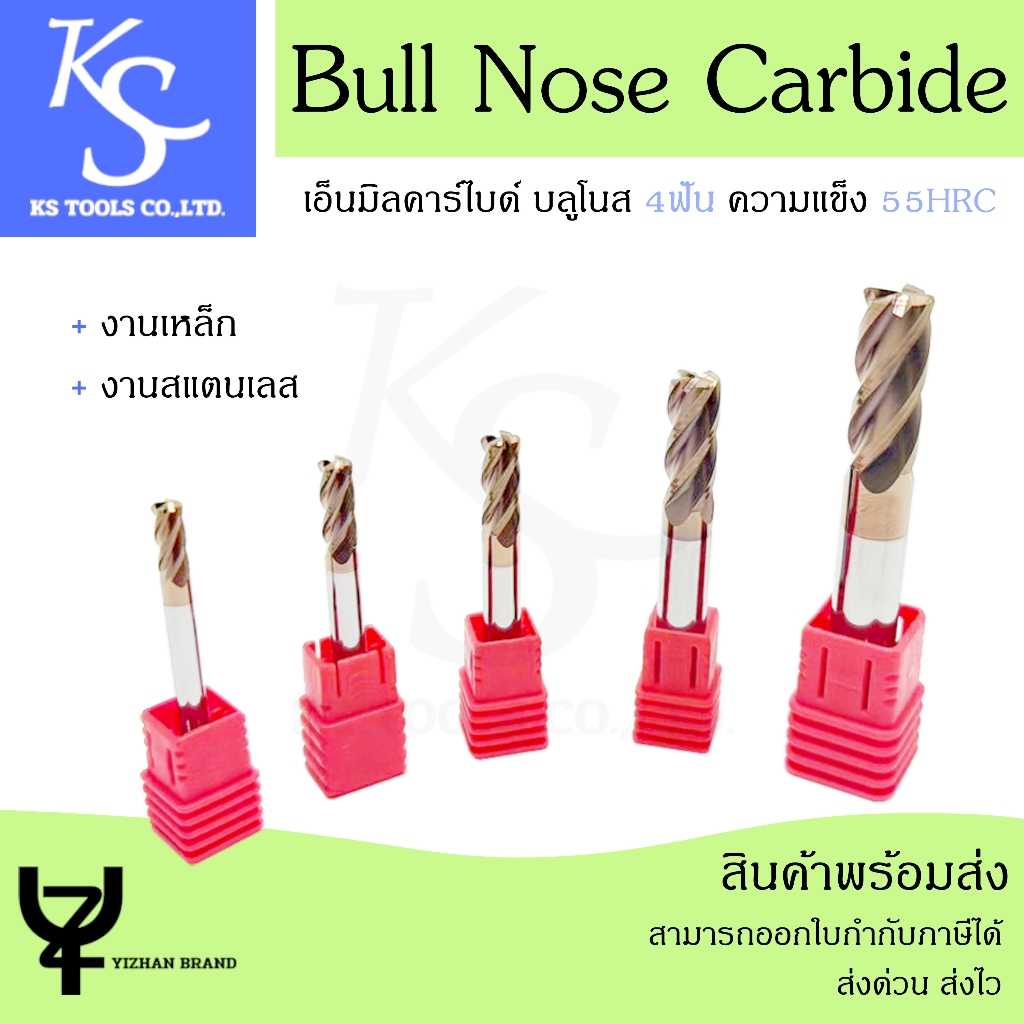 +สินค้าพร้อมส่ง+ เอ็นมิล บลูโนส คาร์ไบด์ R0.5, R1 BullNose Endmill 4ฟัน ความแข็ง55HRC ขนาด 3-10 มิล