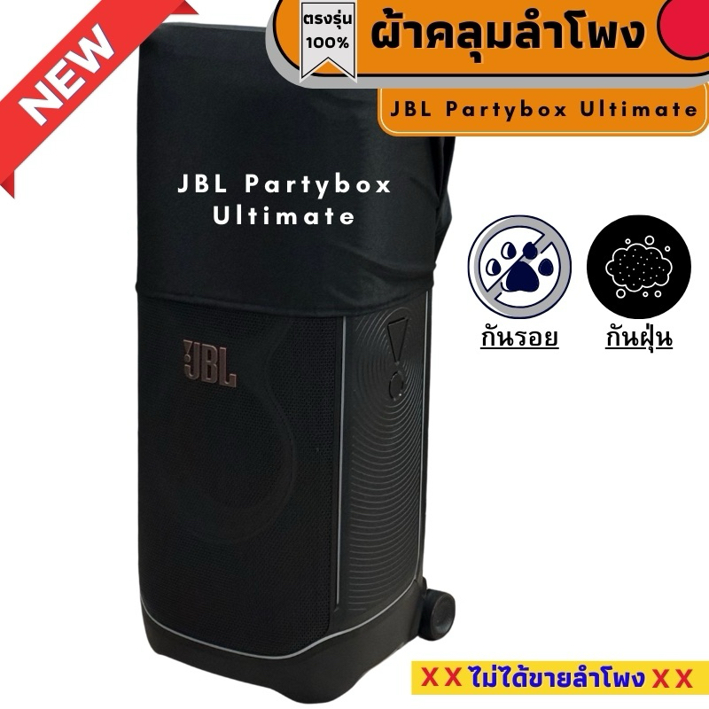 ผ้าคลุมลำโพง JBL Partybox Ultimate กันฝุ่นกันรอย