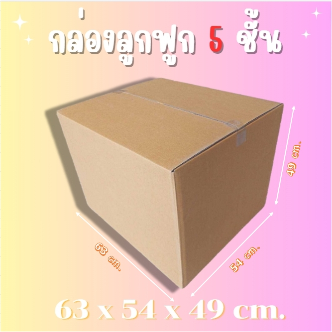 กล่องลูกฟูกหนา 5 ชั้น สำหรับขนย้าย ขนาด 63x54x49cm. สำหรับขนส่ง ย้ายของ ขนาดใหญ่  กล่องทนทาน แข็งแรง
