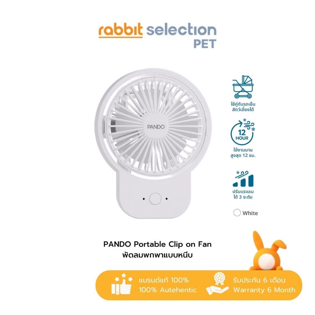 [สินค้าใหม่] Rabbit Selection Pet PANDO Portable Clip on Fan แพนโด้ พัดลมพกพาแบบหนีบ